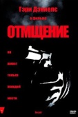 Постер Отмщение (1998)