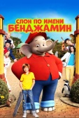 Постер Слон по имени Бенджамин (2019)