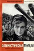 Постер Оптимистическая трагедия (1963)