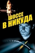 Постер Шоссе в никуда (1996)