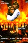 Постер Суперпожар (2002)