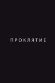 Постер Проклятие (2012)
