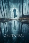 Постер Обитатели (2017)