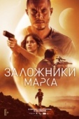 Постер Заложники Марса (2020)