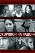 Постер Скорпион на ладони (2013)