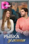 Постер Рыбка золотая (2024)