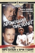 Постер Ниро Вульф и Арчи Гудвин (2001)