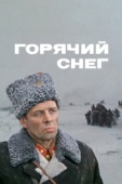 Постер Горячий снег (1972)