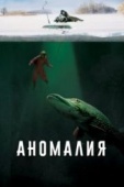 Постер Аномалия (2017)