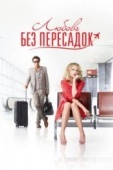 Постер Любовь без пересадок (2013)