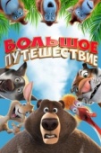 Постер Большое путешествие (2019)