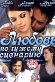 Постер Любовь по чужому сценарию (2007)