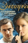 Постер Знахарка (2012)