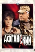 Постер Афганский излом (1991)