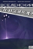 Постер Вселенский заговор (2016)