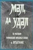 Постер Мал, да удал (1974)