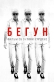 Постер Бегущий: Фильм об Энтони Бурдене (2021)