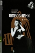 Постер Любовники (1958)