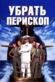 Постер Убрать перископ (1996)