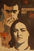 Постер Возврата нет (1973)