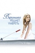 Постер Вероника решает умереть (2009)