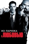 Постер Из Парижа с любовью (2009)