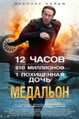 Постер Медальон (2012)