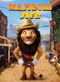 Постер Малыш лев (2019)