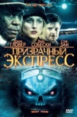 Постер Призрачный экспресс (2008)