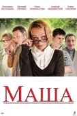 Постер Маша (2012)