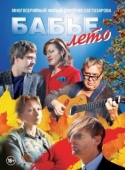 Постер Бабье лето (2015)