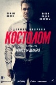 Постер Костолом (2023)