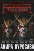 Постер Трон в крови (1957)