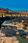 Постер Мои африканские приключения (2013)