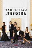 Постер Запретная любовь (2008)