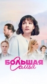 Постер Большая семья (2024)