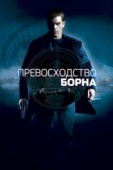 Постер Превосходство Борна (2004)