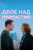 Постер Двое над пропастью (2020)