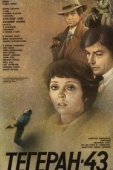 Постер Тегеран-43 (1980)