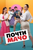 Постер Почти мачо (2020)