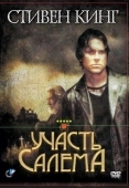 Постер Участь Салема (2004)