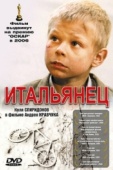 Постер Итальянец (2005)