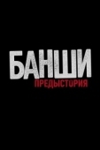 Постер Банши: Предыстория (2013)