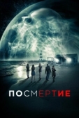 Постер Посмертие (2015)