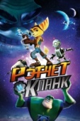 Постер Рэтчет и Кланк: Галактические рейнджеры (2015)