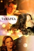 Постер Тамарка (2013)