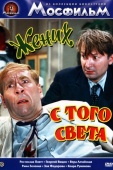 Постер Жених с того света (1958)