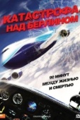 Постер Катастрофа над Берлином (2009)