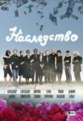 Постер Наследство (2008)