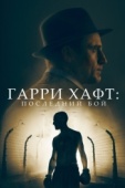 Постер Гарри Хафт: Последний бой (2021)